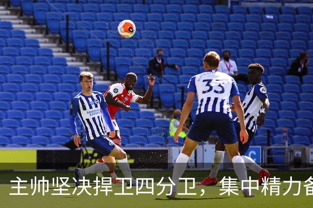 主帅坚决捍卫四分卫，集中精力备战下场比赛