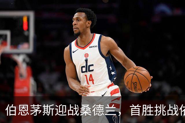 伯恩茅斯迎战桑德兰，首胜挑战依旧严峻