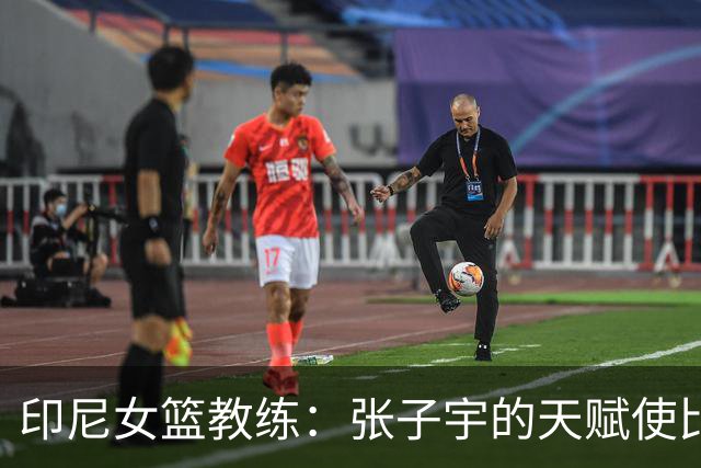 印尼女篮教练：张子宇的天赋使比赛不太公平