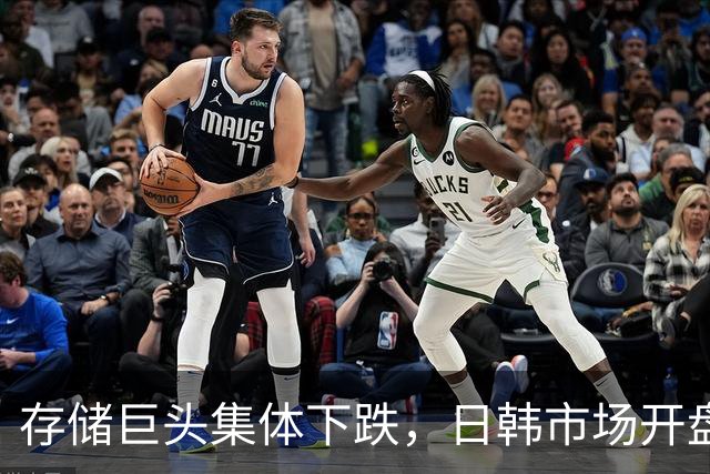 存储巨头集体下跌，日韩市场开盘震荡