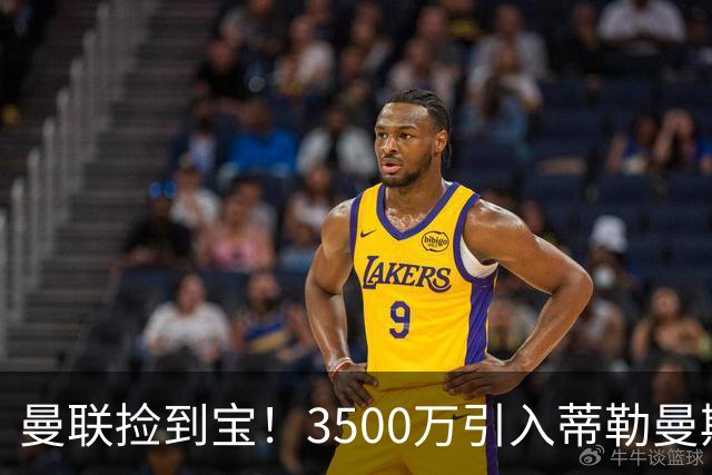 曼联捡到宝！3500万引入蒂勒曼斯助力重振中场