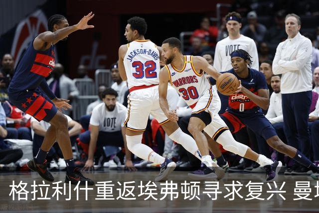 格拉利什重返埃弗顿寻求复兴 曼城的边缘人寻找新生