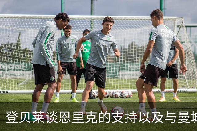 登贝莱谈恩里克的支持以及与曼城的较量