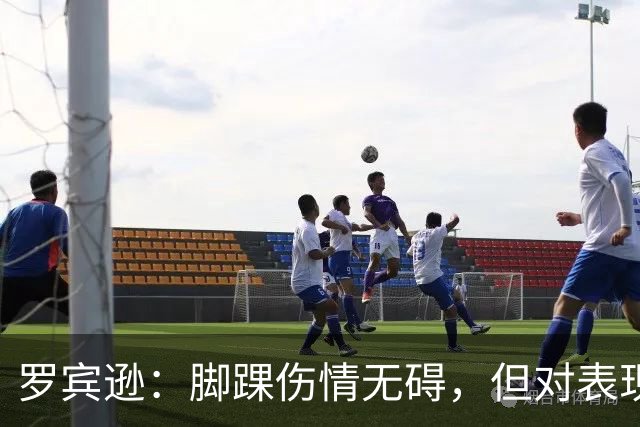 罗宾逊：脚踝伤情无碍，但对表现感到失望