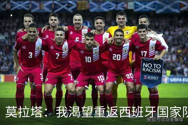 莫拉塔：我渴望重返西班牙国家队，但机会渺茫