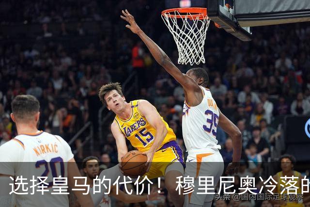 选择皇马的代价！穆里尼奥冷落的新援在球队岌岌可危