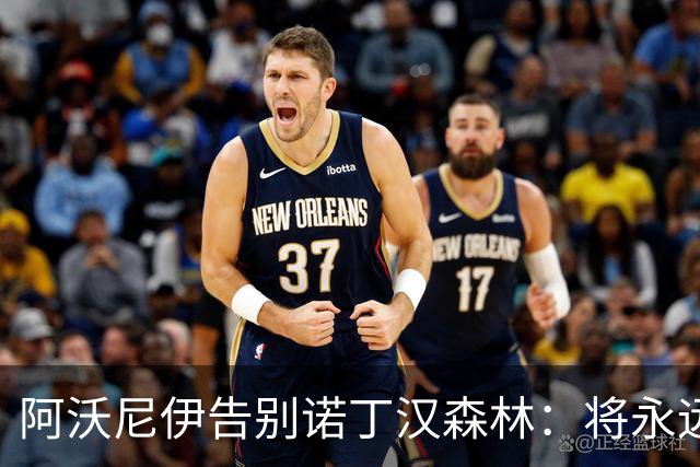 阿沃尼伊告别诺丁汉森林：将永远铭记这段经历